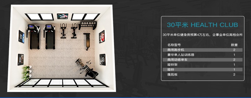 30平方健身室-好博健身器材企事业健身解决方案 30平方健身室-好博健身器材企事业健身解决方案